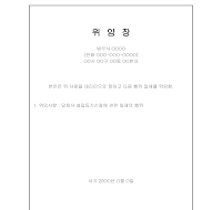 회사설립등기신청위임장 회사설립등기신청위임장